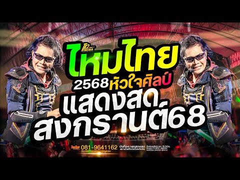 ไหมไทย แสดงสด - รวมเต้ย!! ต้อนรับสงกรานต์ 2568