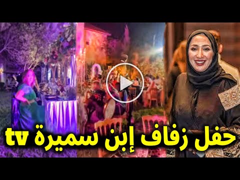 شاهد بالفيديو حفل زفاف إبن سميرة tv الاسطوري منذ قليل بحضور نجوم الطبخ والفن ومشاهير الجزائر.