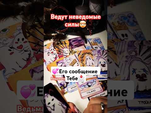 🔥Его Сообщение для Вас‼️Таро расклад #shorts #таро #tarot #гадание #таролог