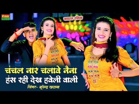 चंचल नार चलाबे नैन हस रही देख हवेली वारी || Chanchal Naar Chalave Nain || Bhupendra Khatana Rasiya