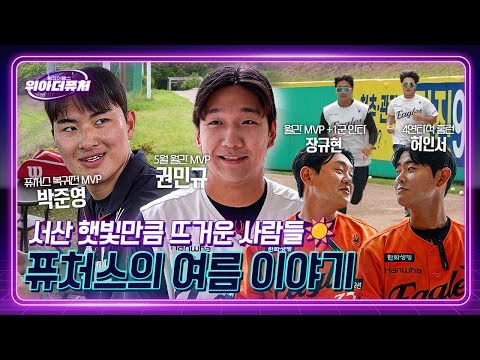 4연타석 홈런 허인서, 5월 MVP 권민규&장규현, NEW 양선률, 서산 수박게임까지 ☀️ | 위아더퓨처 6월호