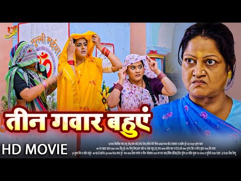 तीन गवार बहुएं - Full Movie | #Yamini Singh की सबसे ज़बरदस्त फिल्म | New Bhojpuri Movie