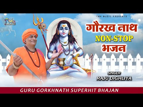 गुरु गोरखनाथ Nonstop Bhajans! Raju Dighliya - Haryanvi Superhit Bhajan - Tmk Music