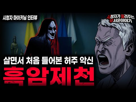 【무서운이야기 실화】여태껏 들어본 적 없었던 소름끼치는 허주 악신 흑암제천ㅣ마이키님 사연ㅣ돌비공포라디오ㅣ괴담ㅣ미스테리 인터뷰ㅣ시청자 사연ㅣ공포툰ㅣ오싹툰ㅣ공포썰
