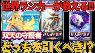 【ポケポケ】世界ランカーが教えます!!『双天の守護者』どっちのパックを優先的に引くべきか？徹底解説します。