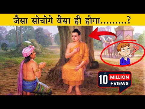 जैसा सोचोगे वैसा ही होगा Gautam buddha story in hindi । patience । Kuldeep Verma । Meditation video