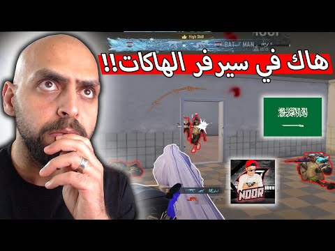 نور جيمر يصنع المستحيل بهاكات سيرفر الخليج الهاك يحتاج هاك !! ببجي موبايل .