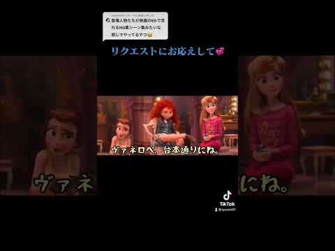 ⚠️ディズニー百合ネタ注意⚠️NGシーン集 #アテレコ #オタク