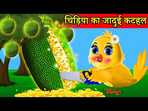 चिड़िया का जादुई Kathal कटहल | Moral Story| Hindi Kahaniya|tony chidiya cartoon|टोनी चिड़िया की कहानी