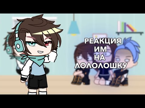 реакция идеального мира на лололошку | гача лайф