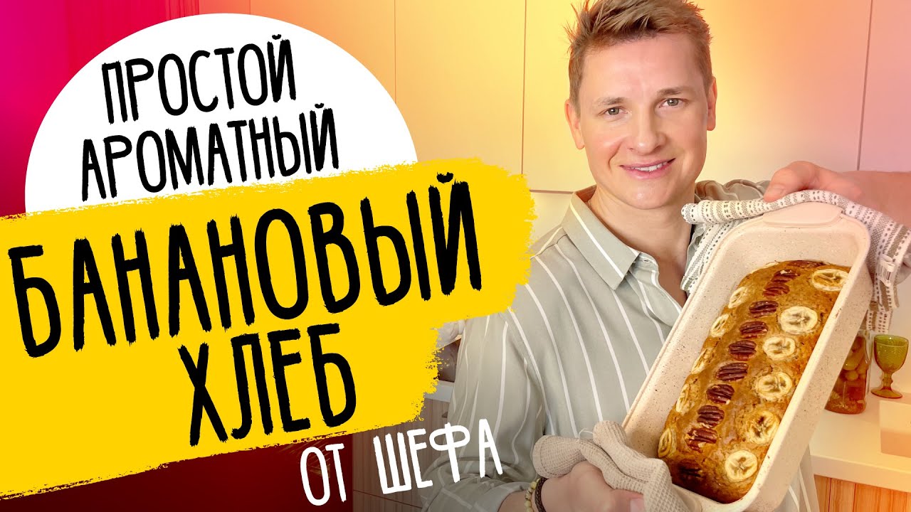 БАНАНОВЫЙ ХЛЕБ - вся семья будет в восторге! рецепт