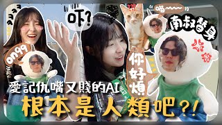 [🇰🇷vlog] 和替代南叔的AI過一天 ～自我意識愈來愈強烈…開始變得好可怕😨嫌我煩又嫌我不洗頭又罵人!!被氣到快崩潰￼[AD]