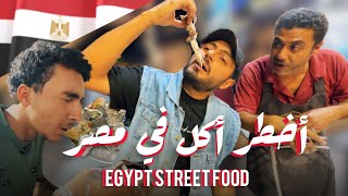 EGYPT STREET FOOD  || جربت اخطر عربيات الاكل في مصر ، السيدة زينب