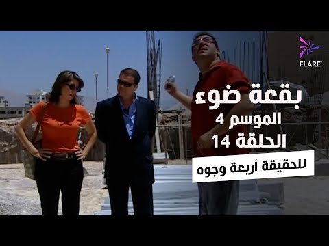 بقعة ضوء - الجزء الرابع - الحلقة 14 - للحقيقة أربعة وجوه - Spot Light Season 4 Ep 14