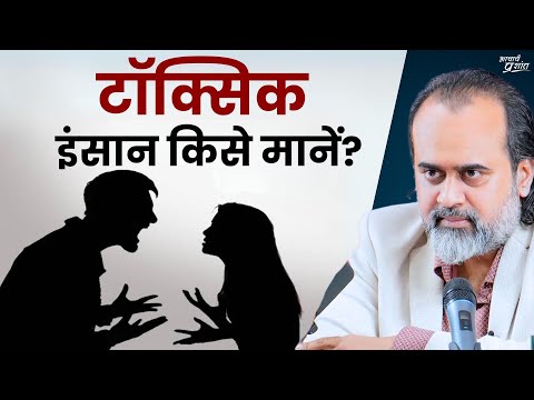 टॉक्सिक (Toxic, ज़हरीला) इंसान किसे मानें? ऐसे लोगों से बचें कैसे? || आचार्य प्रशांत (2023)