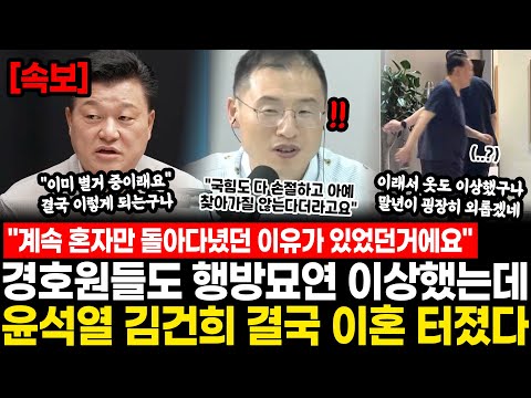 "계속 혼자만 돌아다녔던 이유가 있었던거죠" 경호원들도 행방묘연 이상했는데.. 윤석열 김건희 결국 "이혼" 터졌다 "이미 별거한지 오래됐대요" 국힘 어떡하냐?