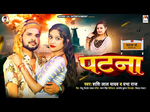 पटना | #Shashi Lal Yadav & Prabha Raj | Patna | Rangdari Bhojpuri Gana 2024