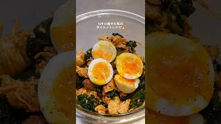 【ダイエット飯🔥】最強ダイエットサラダ🥗🥚#ダイエットレシピ #料理 #自炊 #簡単レシピ #ダイエット