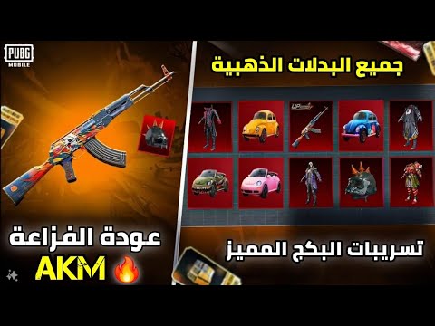 عودة AKM الفزاعة ✅️ تعاون السيارات القادم عودة سيارات مكلارين 🔥 جميع البدلات الذهبية القادمة