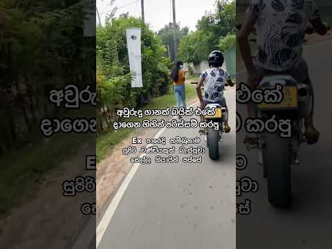 කොහොමද එයා බලන බැලිල්ල😅ඔයා දාලා ගියේ මැණිකක් සුදු නෝනා😂 #bikelover #crazy #love #firstlove #fyp