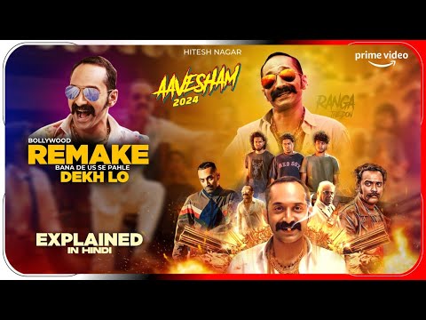 Aavesham (2024) Movie Explained in Hindi | Netflix Aavesham Flim In Hindi | Hitesh Nagar