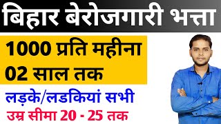 Bihar Berojgari Bhatta Ka Online Form Kaise Bhare | बिहार बेरोजगारी भत्ता किसको मिलेगा 1 हजार ?