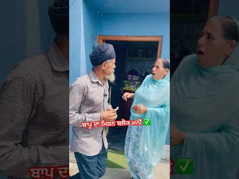 ਬਾਪੂ ਦਾ ਮਿਸ਼ਨ ਬਲੈਕ ਮਨੀ ✅ #comedymovies #couplecomedy #punjabicomedy #comedy #funny
