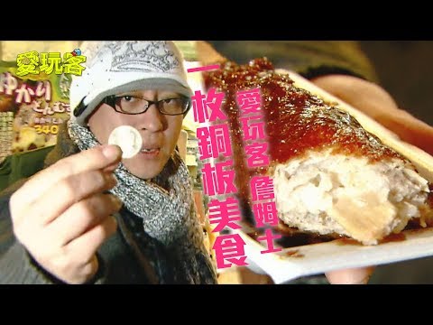 【日本名古屋】日本一魚三吃～老詹情人節找一枚銅板小吃！【愛玩客 詹姆士】20120214 #19