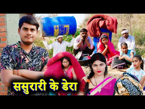 ससुरारी के डेरा !! sasurari ke dera !! अवधी कॉमेडी !! sunil kewat comedy