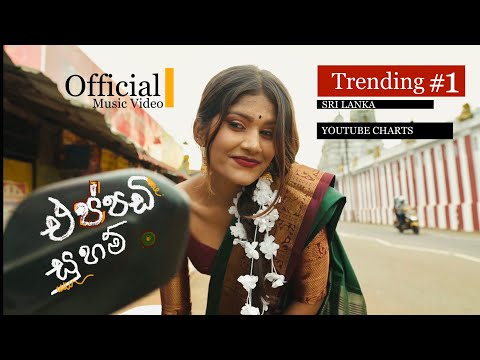 Sanjeew Lonliyes | Eppadi Suham එප්පඩි සුහම් අමු සින්දුව.