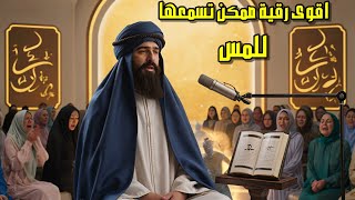 أقوى رقية شرعية مجربة لحرق الجن وإبطال السحر وخروج المس والعين والحسد علاج شامل للمس ورد الجن العاشق