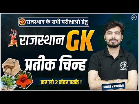 REET GK:  राजस्थान के प्रतीक चिन्ह,  REET परीक्षा 2025 में कर लो 2 नंबर पक्के ! By Rohit Vaidwan Sir