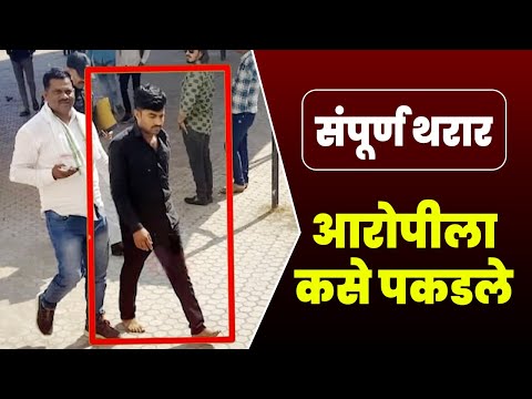 संतोष देशमुख यांच्या आरोपीला कसं पकडलं ? संपूर्ण थरार ! Santosh Deshmukh Kej Beed | DM Parli