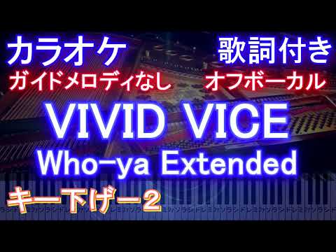 【オフボーカルキー下げ-2】VIVID VICE / Who-ya Extended【カラオケガイドメロディなし 歌詞 ピアノ ハモリ付き フル full】