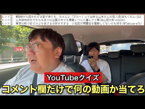 YouTubeクイズコメント欄だけで何の動画か当てろ