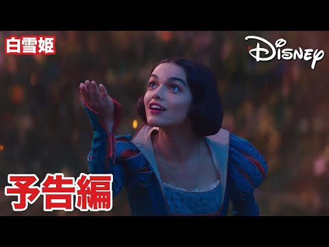 『白雪姫』｜7/23 ブルーレイ+DVD セット 発売｜予告編