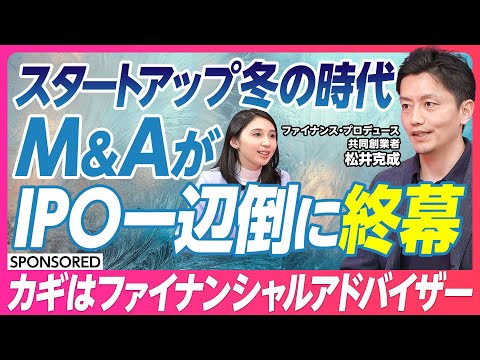 【スタートアップM&A新常識】Apple,Netflixも深く関わるFA／スタートアップ冬の時代に新しい選択肢／M&A仲介ではないFAとは