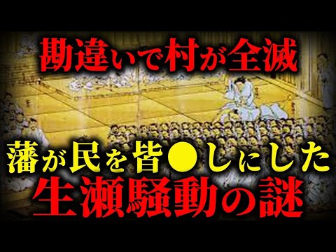 【日本史の闇】藩が民を皆殺しにしたエグい事件。生瀬騒動の謎【ゆっくり解説】