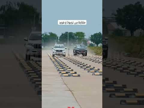 مقارنة بين تايوتا وفورد #سالم_المسعودي #تويوتا #فورد #salem_almasoudi