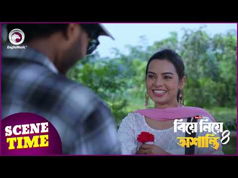 Biye Niye Oshanti 4 | বিয়ে নিয়ে অশান্তি ৪ | Scene Time | Eagle Team | Eagle Music Watch