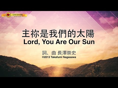 【主禰是我們的太陽 / Lord, You Are Our Sun】官方歌詞MV – 大衛帳幕的榮耀、周巽光