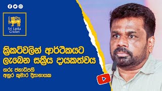 ක්‍රිකට්වලින් ආර්ථිකයට ලැබෙන සක්‍රීය දායකත්වය ගැන ජනපතිගේ අදහස