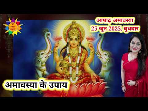 Amavasya Ke Upay | Ashadha Amavasya 2025 Ke Upay | अमावस्या के उपाय | Ashadha Amavasya 225