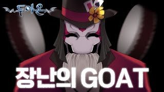 마크 서버중 역대급 보스 - 두아온 6화