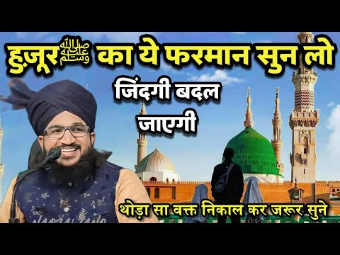 Huzoor ﷺ का ये Farman सुन लो और Kamyab हो जाओ | Mufti Salman Azhari New Bayan