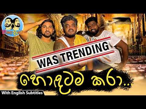 Lakai Sikai - Hondatama Kara | ලකයි සිකයි - හොඳටම කරා