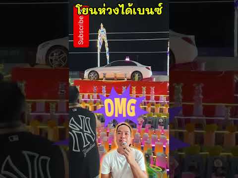 โยนห่วงได้รถ #งานวัด #โยนห่วง #รถเบนซ์