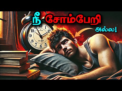 சோம்பலை ஒழிப்பது எப்படி? | How to Stop Being Lazy and Wasting Your Life | Unlock Your Full Potential