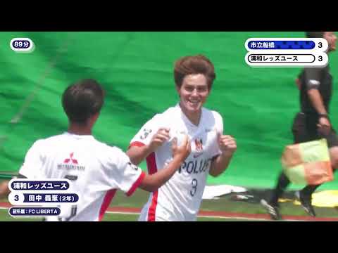 【劇的決着！プレミアEAST 裏天王山】市立船橋高校 vs. 浦和レッズユースの試合をPick Up！ #高円宮杯プレミ...