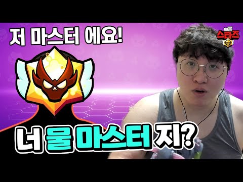 마스터 호소인에게 저격 받았다. 이새끼가? | 브롤스타즈 | 뽁구